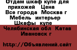 Отдам шкаф купе для прихожей › Цена ­ 0 - Все города, Москва г. Мебель, интерьер » Шкафы, купе   . Челябинская обл.,Катав-Ивановск г.